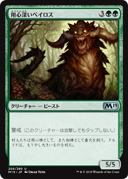 [206]【JP】用心深いベイロス/Vigilant Baloth【M19】[U][緑]