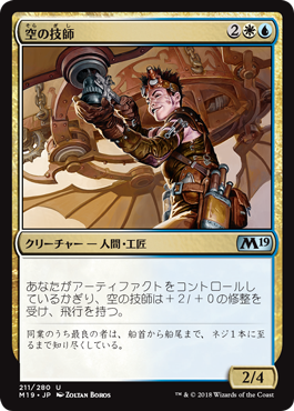 [211]【JP】【FOIL】空の技師【M19】[U][多色]