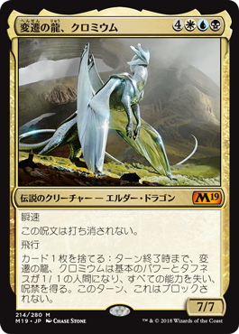 [214]【JP】【FOIL】変遷の龍、クロミウム【M19】[M][多色]
