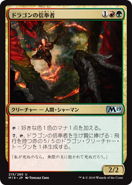 [215]【JP】【FOIL】ドラゴンの信奉者/Draconic Disciple【M19】[U][多色]