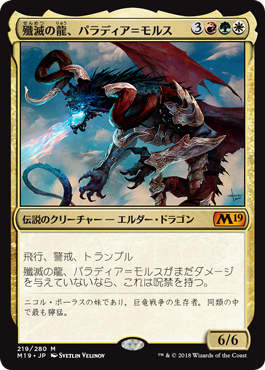 [219]【JP】殲滅の龍、パラディア＝モルス【M19】[M][多色]