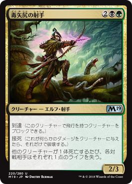 [220]【JP】毒矢尻の射手/Poison-Tip Archer【M19】[U][多色]