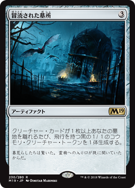 [230]【JP】【FOIL】冒涜された墓所/Desecrated Tomb【M19】[R][茶]