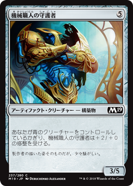 [237]【JP】【FOIL】機械職人の守護者/Gearsmith Guardian【M19】[C][茶]