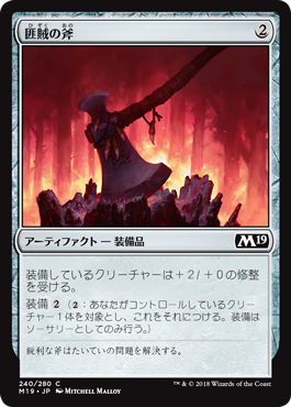 [240]【JP】【FOIL】匪賊の斧/Marauder's Axe【M19】[C][茶]
