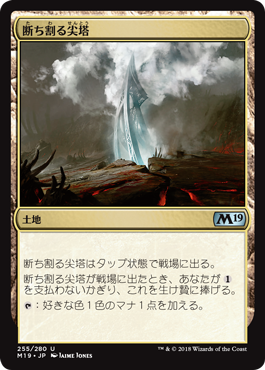 [255]【JP】【FOIL】断ち割る尖塔/Rupture Spire【M19】[U][土地]