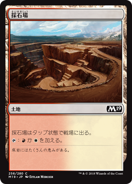 [256]【JP】【FOIL】採石場/Stone Quarry【M19】[C][土地]
