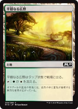 [259]【JP】平穏なる広野【M19】[C][土地]