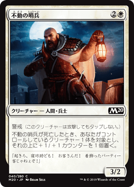 [040]【JP】【FOIL】不動の哨兵【M20】[C][白]
