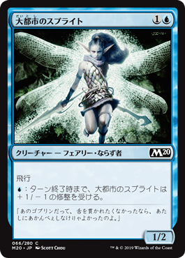 [066]【JP】【FOIL】大都市のスプライト/Metropolis Sprite【M20】[C][青]
