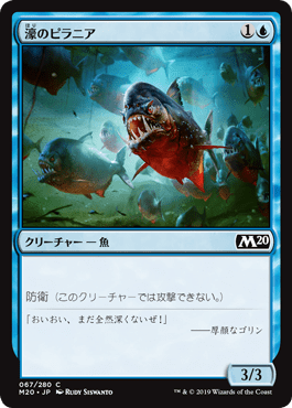 [067]【JP】【FOIL】濠のピラニア/Moat Piranhas【M20】[C][青]