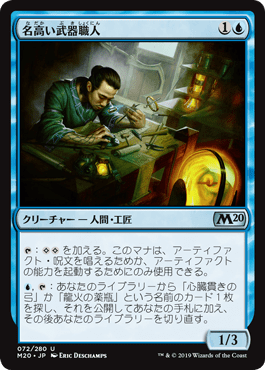[072]【JP】名高い武器職人/Renowned Weaponsmith【M20】[U][青]
