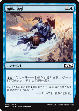 [082]【JP】【FOIL】西風の突撃/Zephyr Charge【M20】[C][青]
