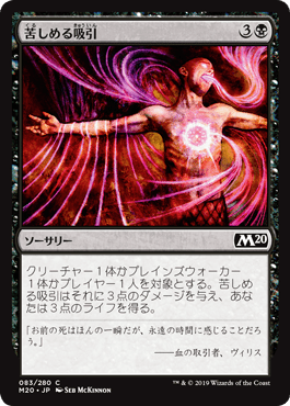[083]【JP】【FOIL】苦しめる吸引/Agonizing Syphon【M20】[C][黒]