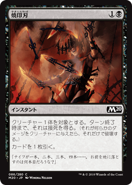 [086]【JP】【FOIL】焼印刃/Bladebrand【M20】[C][黒]