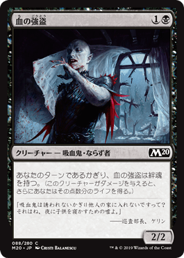 [088]【JP】【FOIL】血の強盗/Blood Burglar【M20】[C][黒]