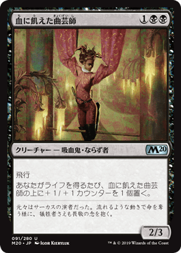 [091]【JP】【FOIL】血に飢えた曲芸師/Bloodthirsty Aerialist【M20】[U][黒]