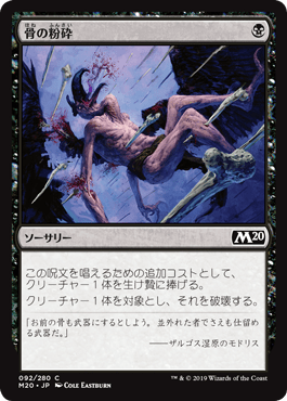 [092]【JP】【FOIL】骨の粉砕/Bone Splinters【M20】[C][黒]