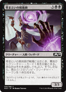 [093]【JP】【FOIL】骨まといの屍術師/Boneclad Necromancer【M20】[C][黒]