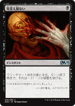 [095]【JP】【FOIL】見栄え損ない/Disfigure【M20】[U][黒]
