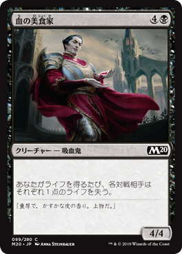 [099]【JP】【FOIL】血の美食家/Epicure of Blood【M20】[C][黒]