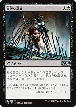 [110]【JP】【FOIL】害悪な掌握/Noxious Grasp【M20】[U][黒]