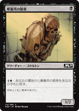 [112]【JP】療養所の骸骨/Sanitarium Skeleton【M20】[C][黒]