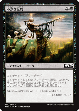 [119]【JP】【FOIL】不浄な証約/Unholy Indenture【M20】[C][黒]