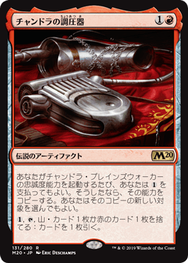 [131]【JP】【FOIL】チャンドラの調圧器/Chandra's Regulator【M20】[R][赤]