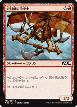 [133]【JP】短剣帆の飛空士/Daggersail Aeronaut【M20】[C][赤]