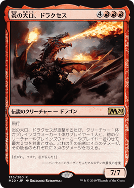 [136]【JP】【FOIL】炎の大口、ドラクセス/Drakuseth, Maw of Flames【M20】[R][赤]