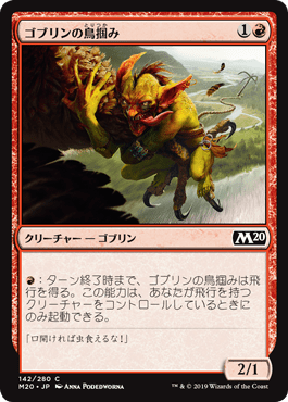 [142]【JP】【FOIL】ゴブリンの鳥掴み/Goblin Bird-Grabber【M20】[C][赤]