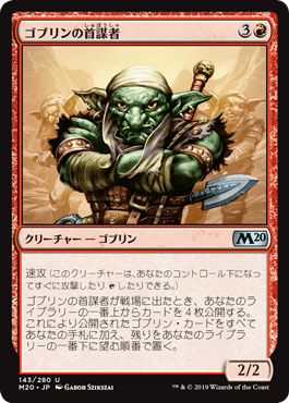 [143]【JP】ゴブリンの首謀者/Goblin Ringleader【M20】[U][赤]