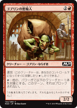 [144]【JP】【FOIL】ゴブリンの密輸人/Goblin Smuggler【M20】[C][赤]