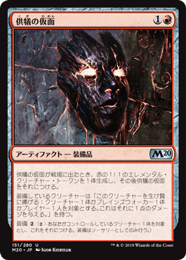 [151]【JP】供犠の仮面/Mask of Immolation【M20】[U][赤]