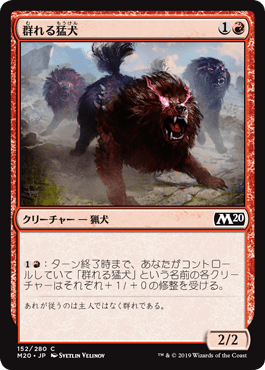 [152]【JP】【FOIL】群れる猛犬/Pack Mastiff【M20】[C][赤]