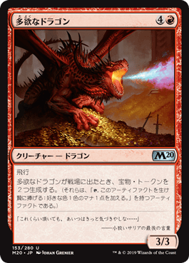 [153]【JP】【FOIL】多欲なドラゴン/Rapacious Dragon【M20】[U][赤]