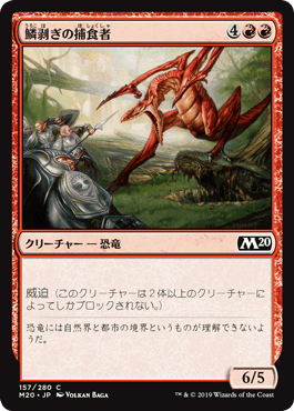 [157]【JP】鱗剥ぎの捕食者/Ripscale Predator【M20】[C][赤]