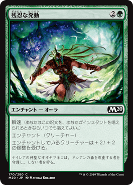 [170]【JP】残忍な発動/Feral Invocation【M20】[C][緑]