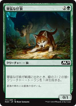 [171]【JP】獰猛な仔狼/Ferocious Pup【M20】[C][緑]