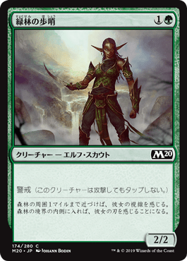 [174]【JP】【FOIL】緑林の歩哨/Greenwood Sentinel【M20】[C][緑]