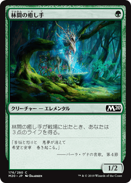 [176]【JP】林間の癒し手/Healer of the Glade【M20】[C][緑]