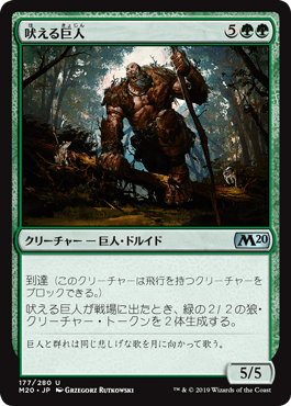[177]【JP】吠える巨人/Howling Giant【M20】[U][緑]