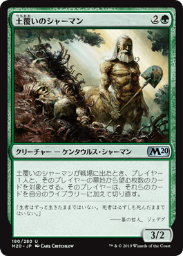 [180]【JP】【FOIL】土覆いのシャーマン/Loaming Shaman【M20】[U][緑]