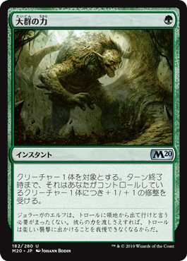 [182]【JP】【FOIL】大群の力/Might of the Masses【M20】[U][緑]