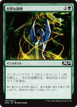 [183]【JP】自然な最期/Natural End【M20】[C][緑]