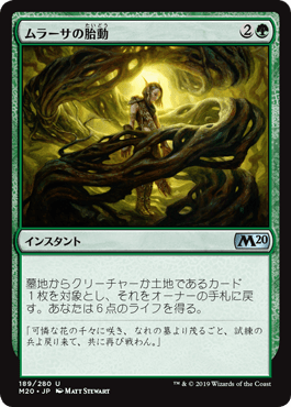 [189]【JP】【FOIL】ムラーサの胎動/Pulse of Murasa【M20】[U][緑]