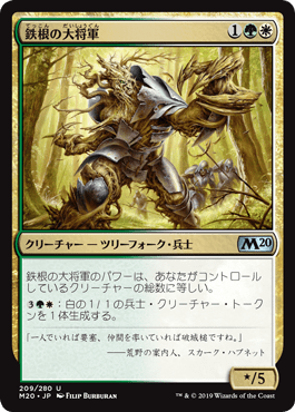 [209]【JP】【FOIL】鉄根の大将軍/Ironroot Warlord【M20】[U][多色]