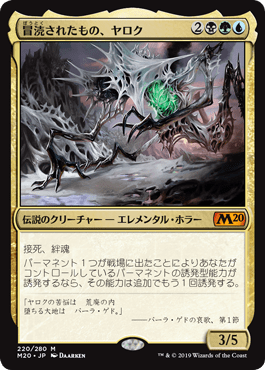 [220]【JP】冒涜されたもの、ヤロク/Yarok, the Desecrated【M20】[M][多色]