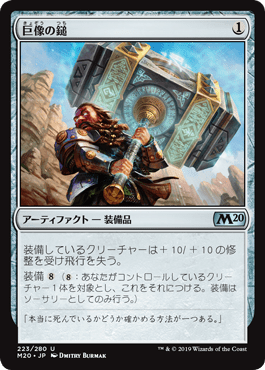 [223]【JP】【FOIL】巨像の鎚/Colossus Hammer【M20】[U][茶]